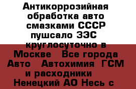 Антикоррозийная обработка авто смазками СССР пушсало/ЗЭС. круглосуточно в Москве - Все города Авто » Автохимия, ГСМ и расходники   . Ненецкий АО,Несь с.